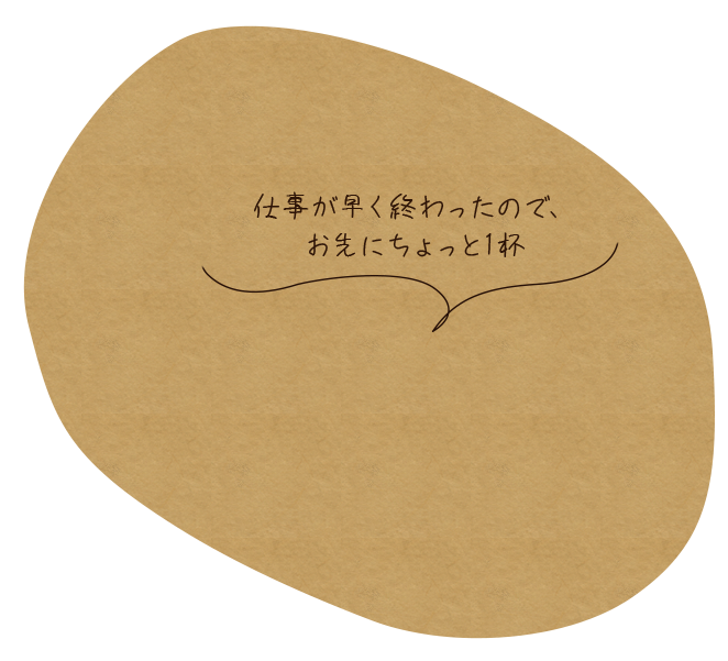 仕事が早く終わったので、お先にちょっと1杯