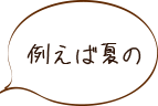 例えば夏の